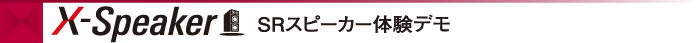 X-Speaker SRスピーカー体験デモ