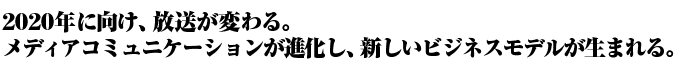 2020年に向け放送が変わる。