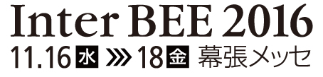 Inter BEE 2015　会期：11.18[水] - 11.20[金]　会場：幕張メッセ
