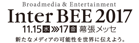 Inter BEE 2017　会期：11.15[水] - 11.17[金]　会場：幕張メッセ