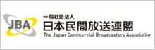 一般社団法人日本民間放送連盟（JBA）
