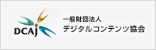 一般財団法人デジタルコンテンツ協会