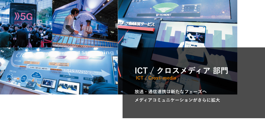 ICT / クロスメディア 部門