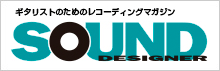 (有)サウンド・デザイナー