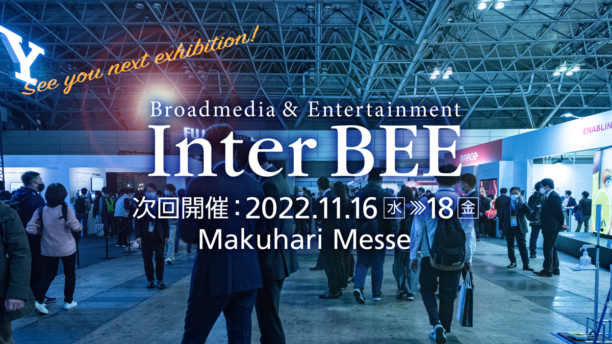 Inter BEE 2021｜映像・音響、放送・通信のプロフェッショナルが集まるメディア総合イベント