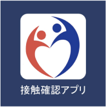 新型コロナウイルス接触確認アプリ（COCOA）
