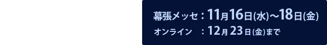 Inter BEE 2022 幕張メッセ：11月16日(水)～18日(金) オンライン：12月23日(金)まで