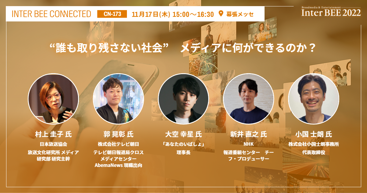 “誰も取り残さない社会”　メディアに何ができるのか？