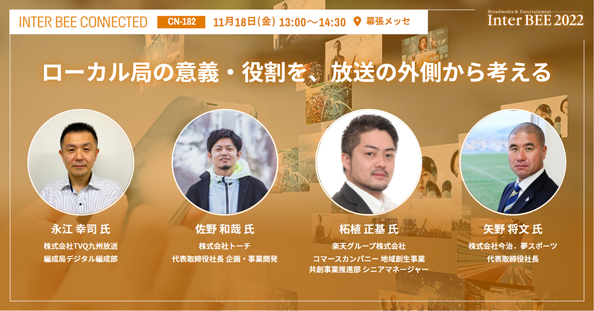 ローカル局の意義・役割を、放送の外側から考える