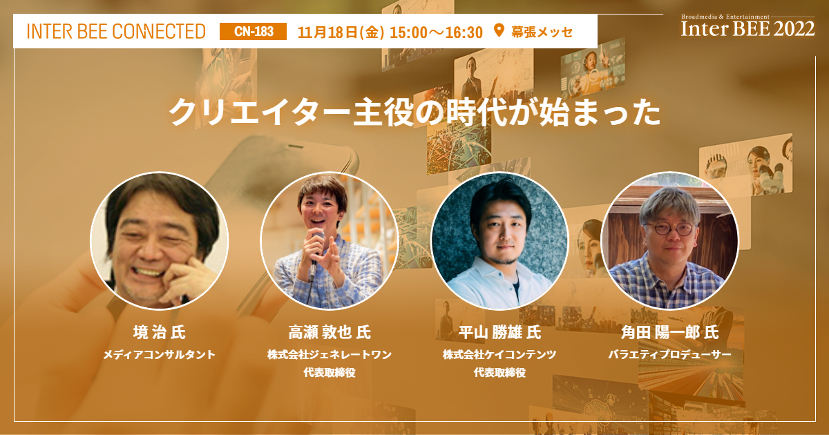 クリエイター主役の時代が始まった