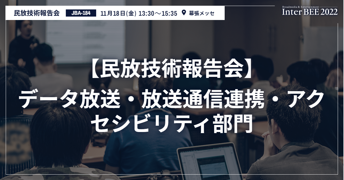 データ放送・放送通信連携・アクセシビリティ部門