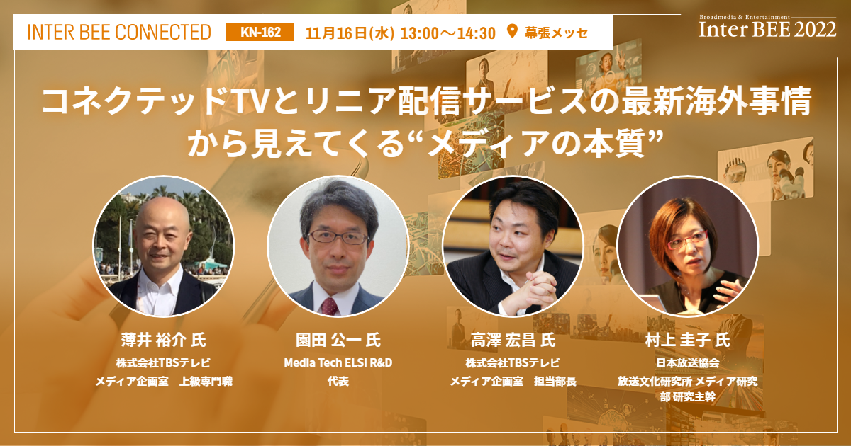 コネクテッドTVとリニア配信サービスの最新海外事情から見えてくる“メディアの本質”