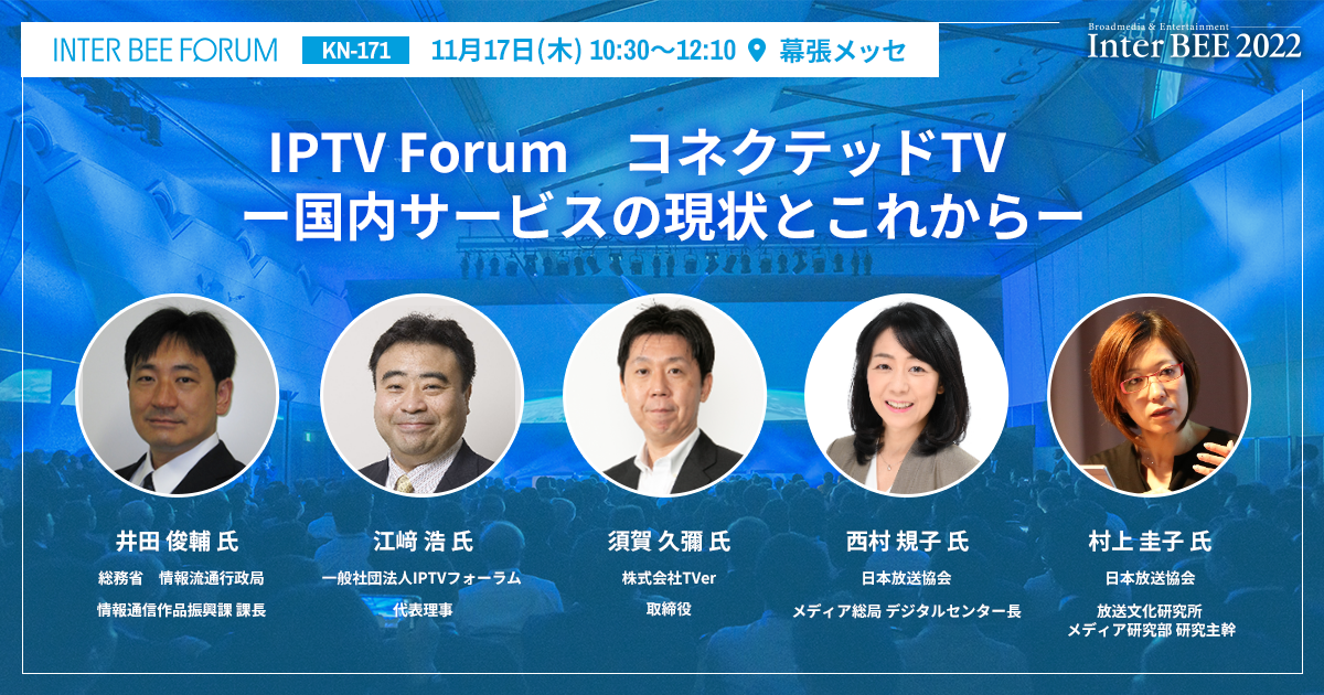 IPTV Forum　コネクテッドTV　ー国内サービスの現状とこれからー