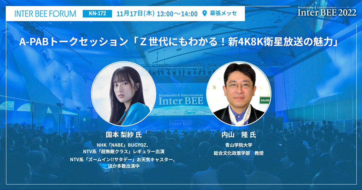 A-PABトークセッション「Ｚ世代にもわかる！新4K8K衛星放送の魅力」