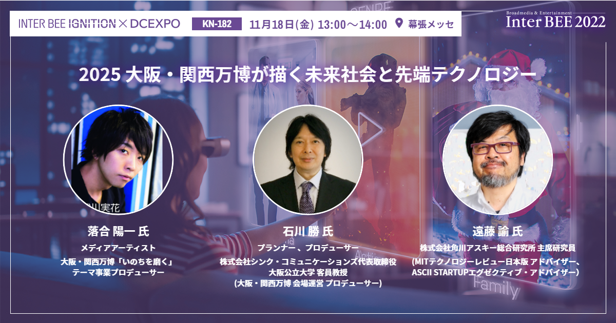 2025 大阪・関西万博が描く未来社会と先端テクノロジー