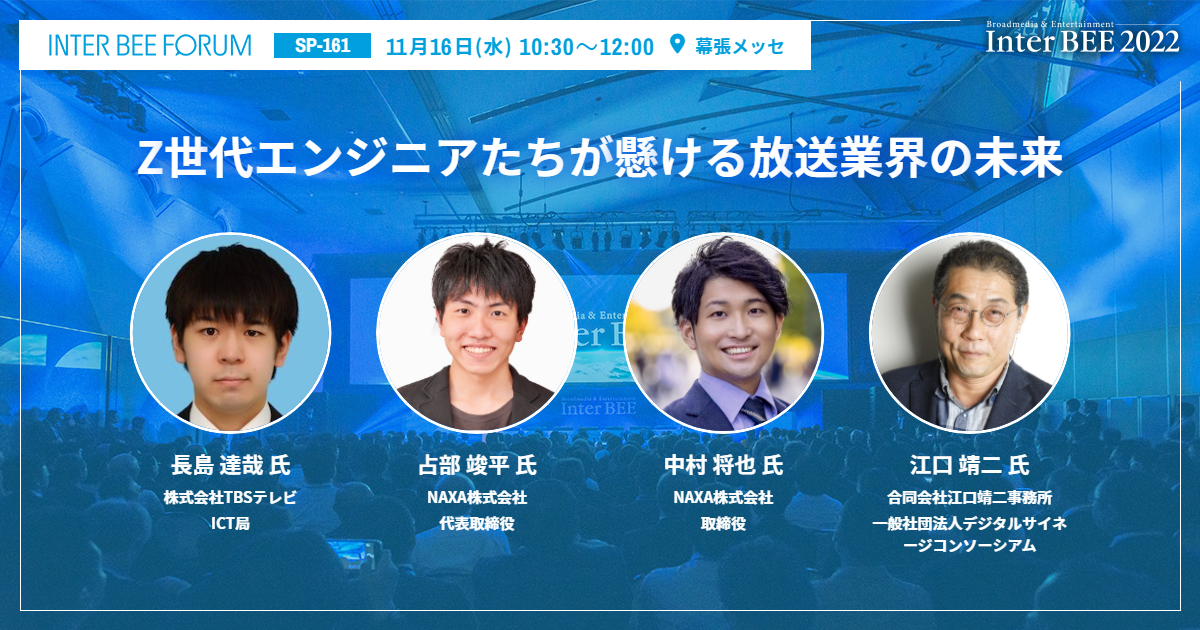 Z世代エンジニアたちが懸ける放送業界の未来