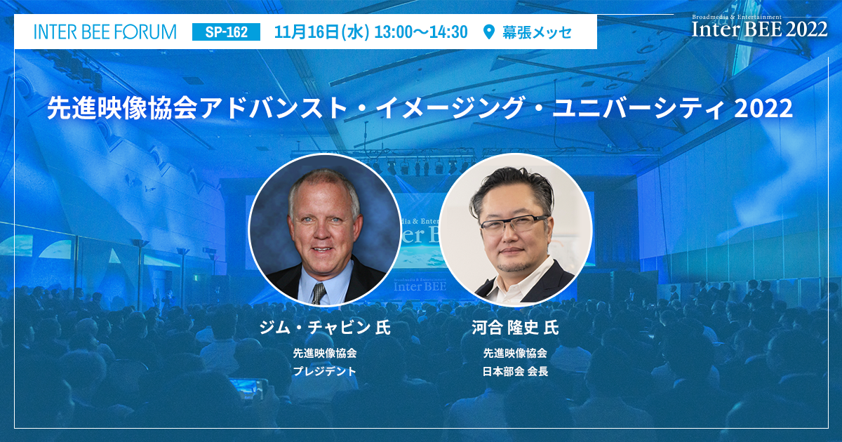 先進映像協会アドバンスト・イメージング・ユニバーシティ 2022