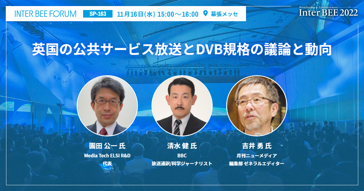 英国の公共サービス放送とDVB規格の議論と動向