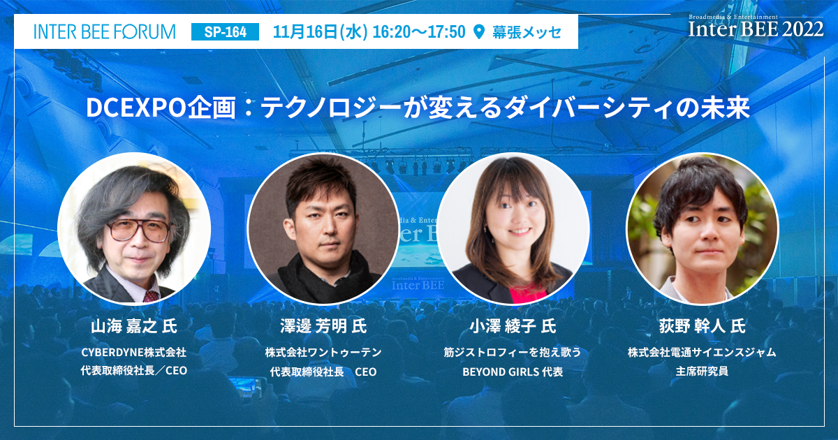 DCEXPO企画：テクノロジーが変えるダイバーシティの未来