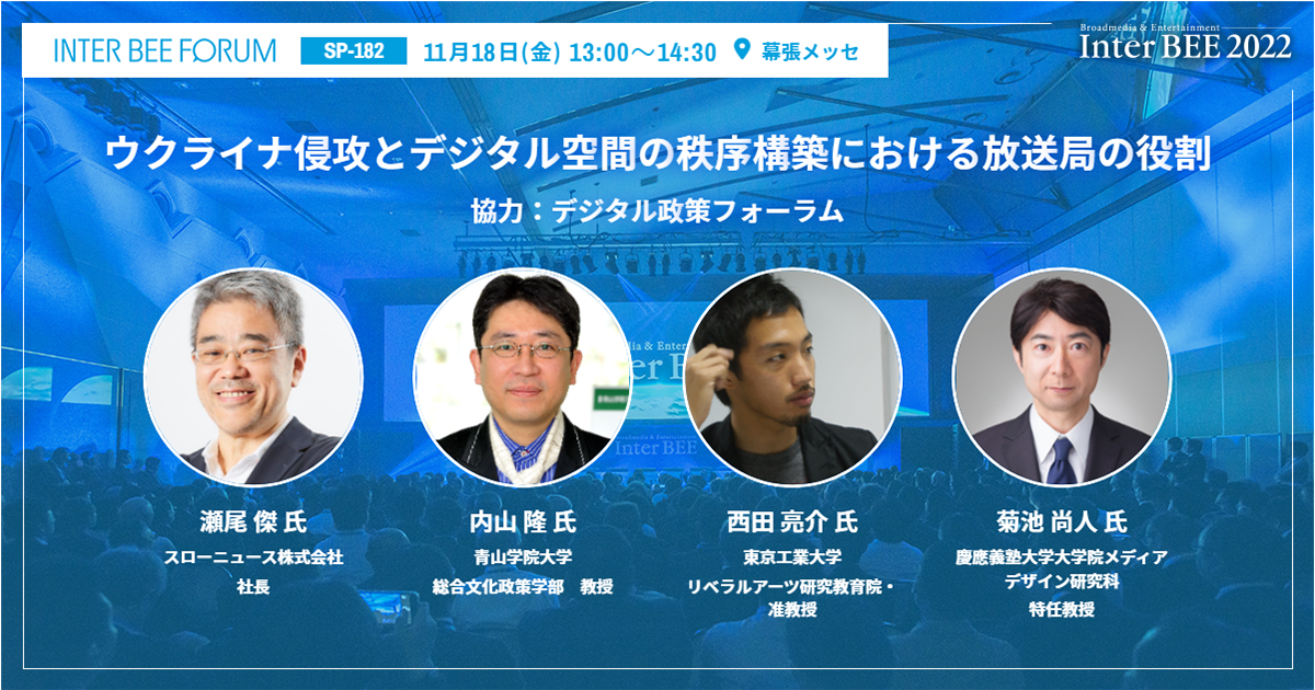 ウクライナ侵攻とデジタル空間の秩序構築における放送局の役割
