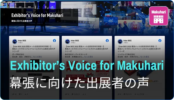 幕張に向けた出展者の声