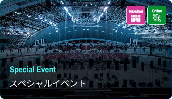 スペシャルイベント