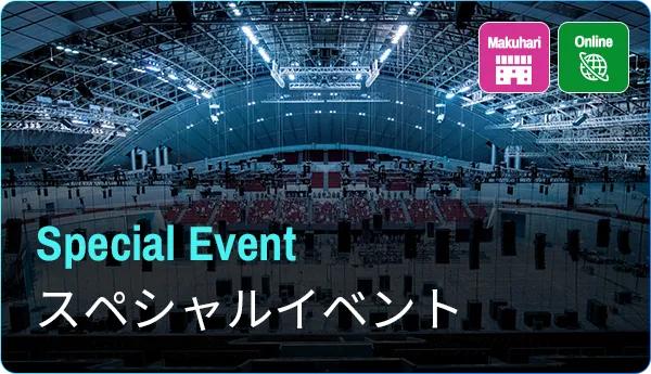 スペシャルイベント
