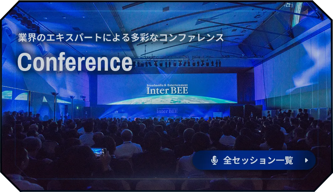 業界のエキスパートによる多彩なコンファレンス Conference