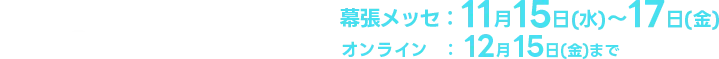 Inter BEE 2023 幕張メッセ：11月15日(水)～17日(金) オンライン：12月15日(金)まで