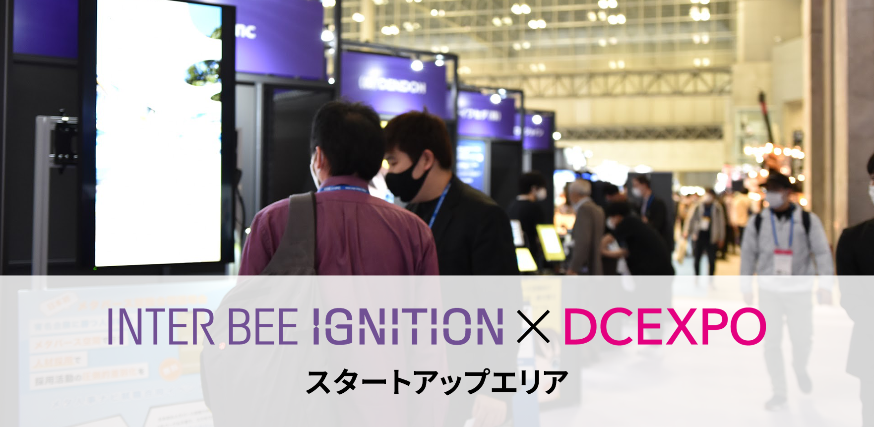 Inter BEE IGNITION × DCEXPO For Startup メインビジュアル