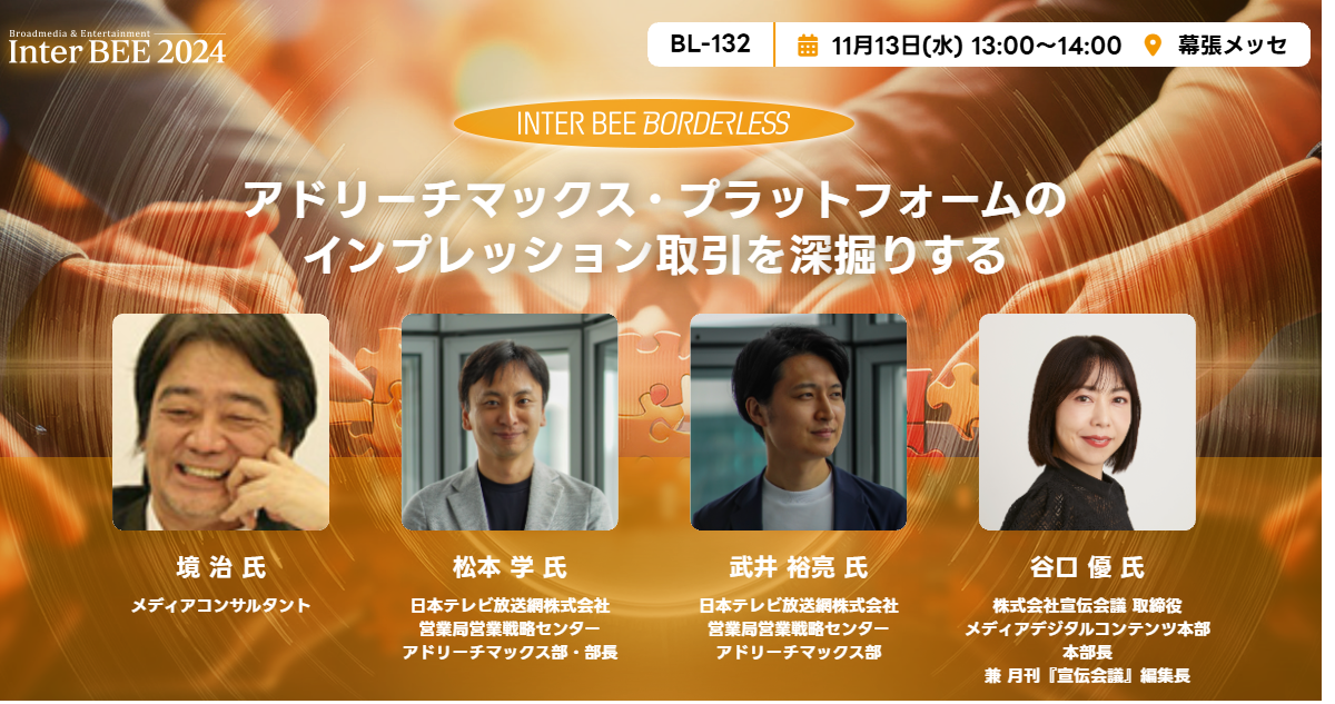 アドリーチマックス・プラットフォームのインプレッション取引を深掘りする