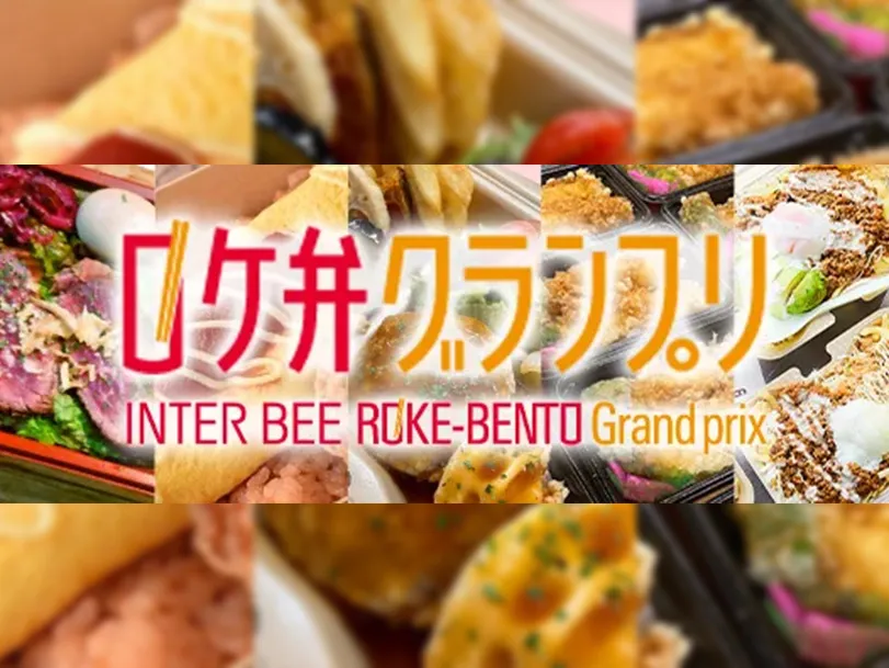 ロケ弁グランプリ