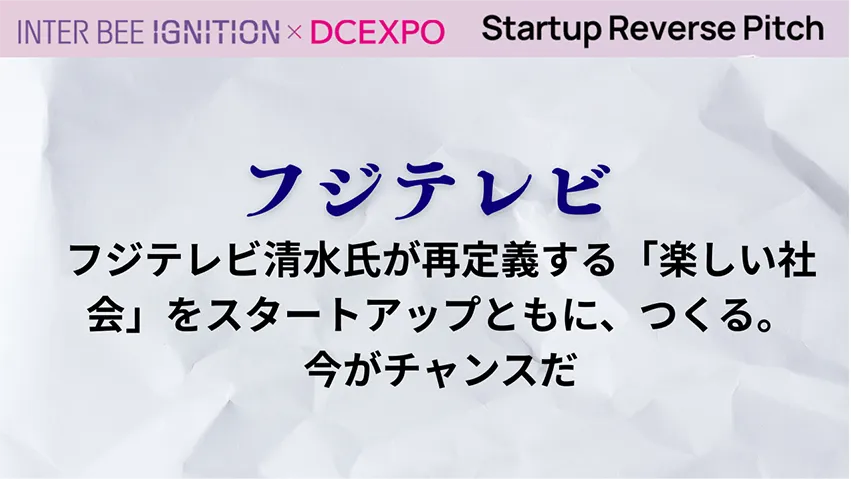 フジテレビ清水氏が再定義する「楽しい社会」をスタートアップともに、つくる。今がチャンスだ
