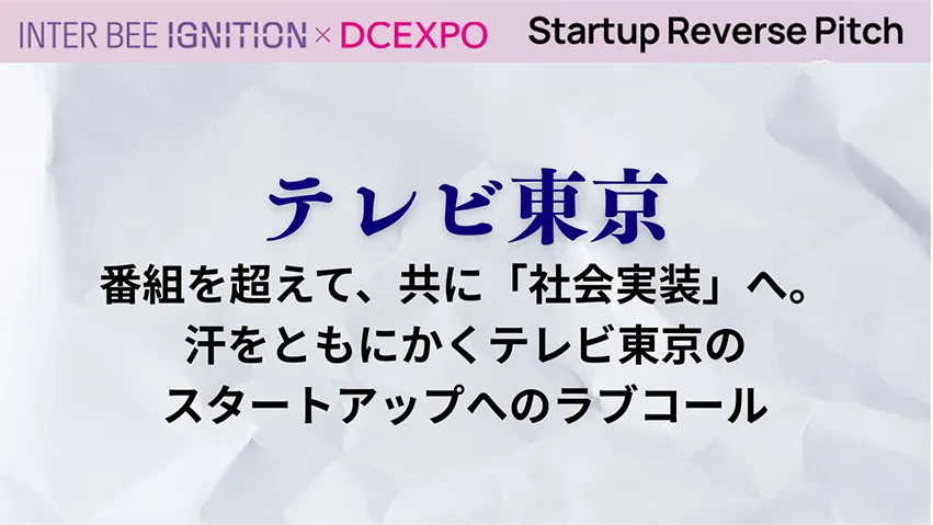 番組を超えて、共に「社会実装」へ。汗をともにかくテレビ東京のスタートアップへのラブコール
