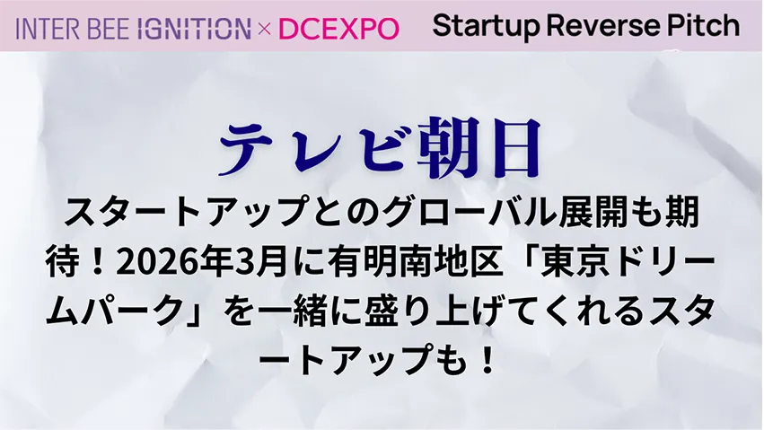 スタートアップとのグローバル展開も期待！2026年3月に有明南地区「東京ドリームパーク」を一緒に盛り上げてくれるスタートアップも！