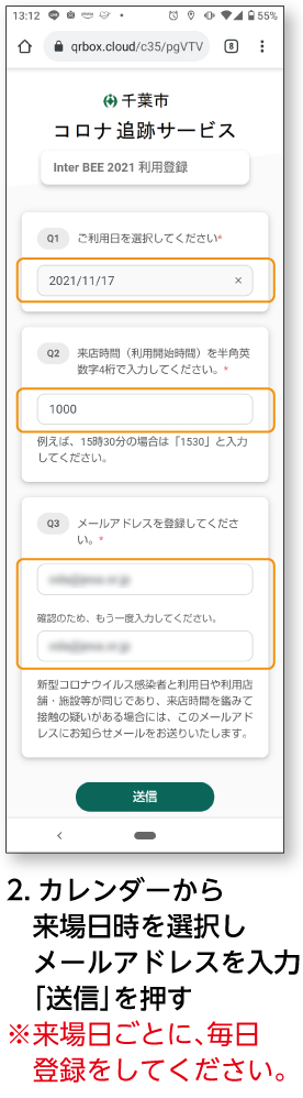 2.カレンダーから来場日時を選択しメールアドレスを入力 送信を押す