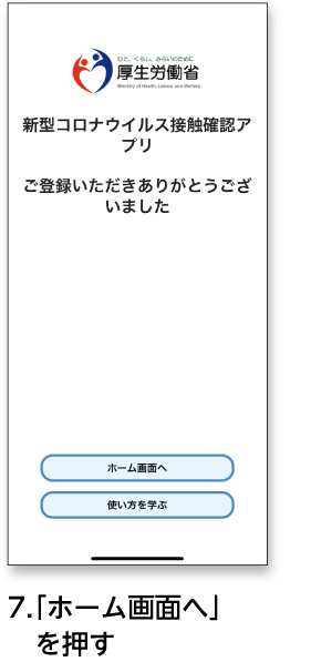 7.ホーム画面へを押す