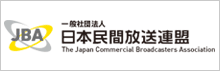 一般社団法人日本民間放送連盟(JBA)