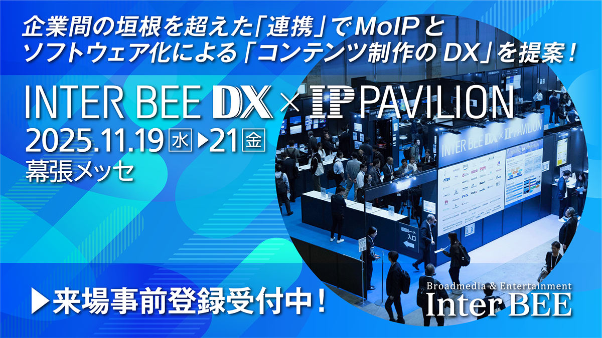 INTER BEE DX x IP PAVILION | コンテンツビジネスと
