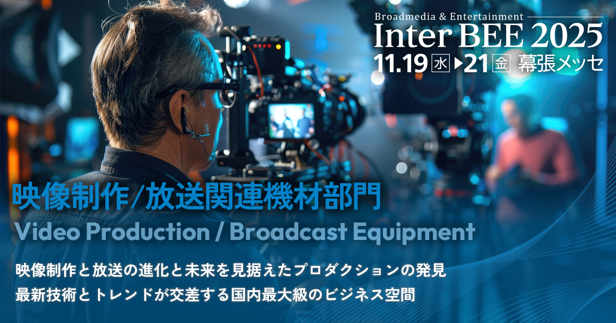 映像制作 放送関連機材部門 映像 音響 放送 通信業界の情報発信サイト Inter Bee 22