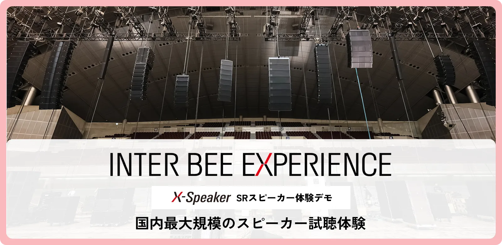 INTER BEE EXPERIENCE メインビジュアル