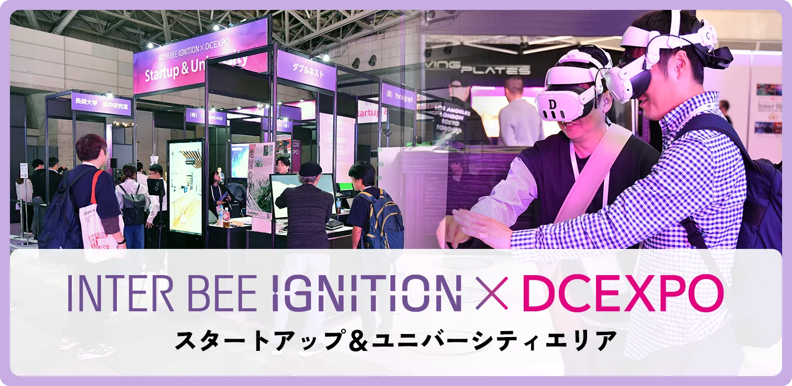 Inter BEE IGNITION × DCEXPO For Startup メインビジュアル