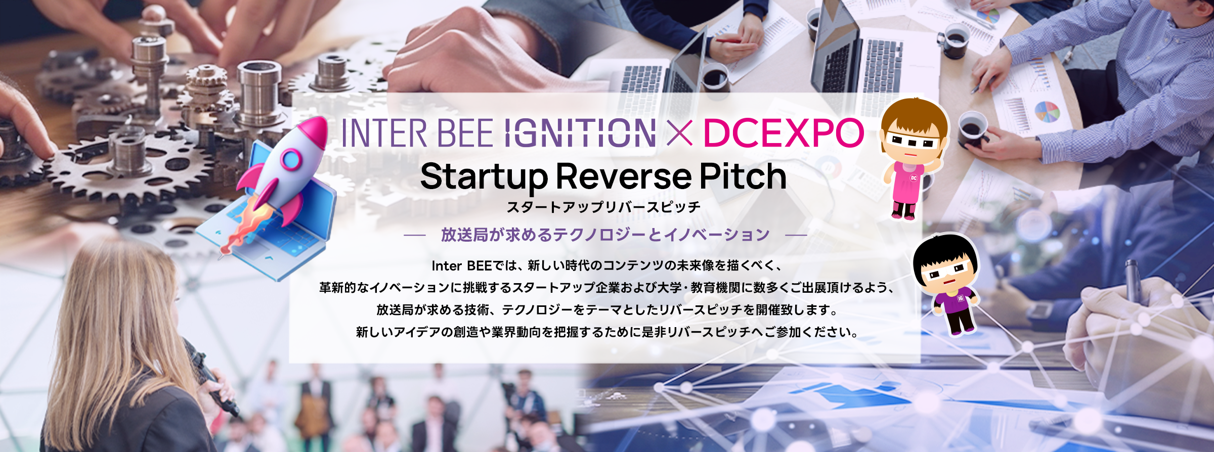 INTER BEE IGNITION × DCEXPO スタートアップリバースピッチ　PCメインビジュアル