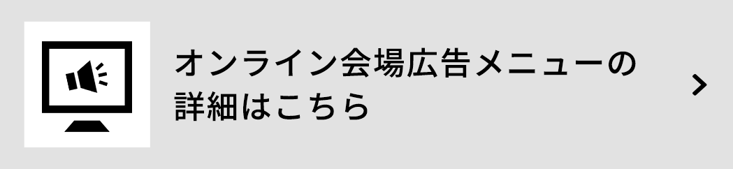 オンライン限定出展の詳細はこちら