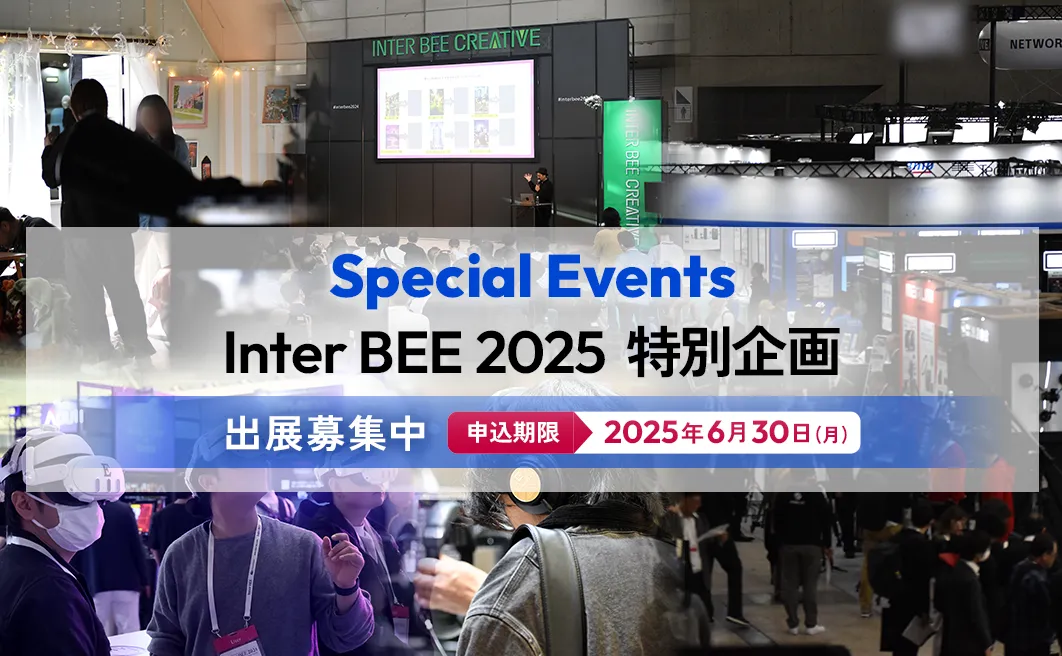 Inter BEE 2024 特別企画 出展募集中