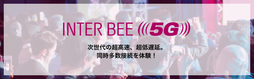 INTER BEE 5G