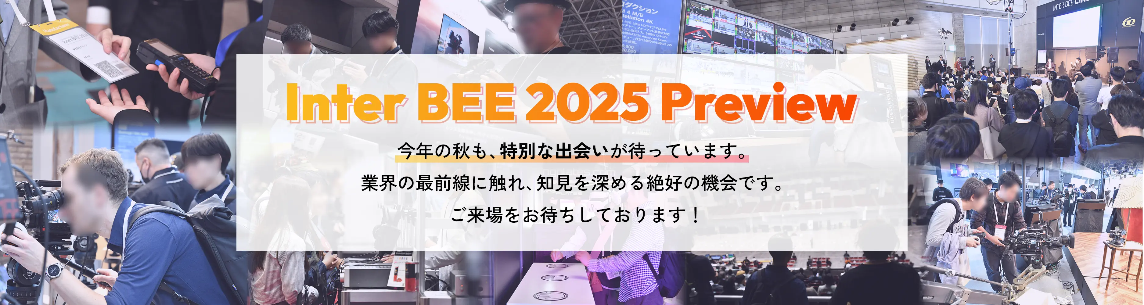 Inter BEE 2024 Preview コンテンツビジネスとプロフェッショナルのためのメディア総合展示会 INTER BEE 2024