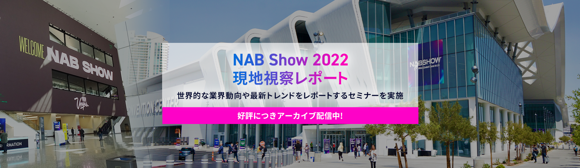 NAB SHOW 2022 レポート PC用