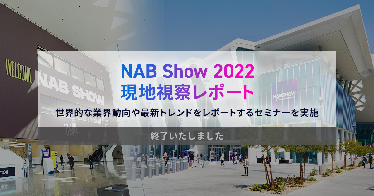 NAB SHOW 2022 レポート スマホ用
