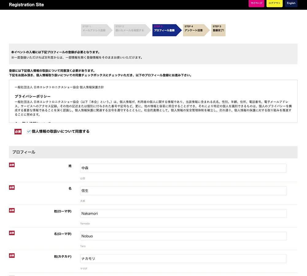 来場事前登録サイトのプロフィール更新画面